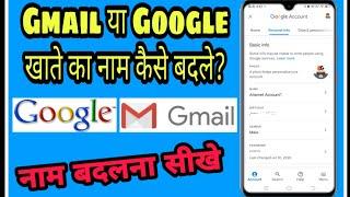 जीमेल या गूगल अकाउंट का नाम कैसे बदलें l how to change gmail or google account name hindi