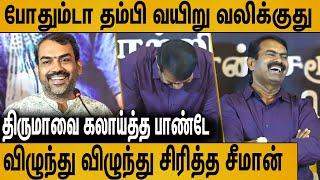 பாண்டே பேச பேச விழுந்து விழுந்து சிரித்த சீமான்  Rangaraj Pandey Latest Speech About Seeman