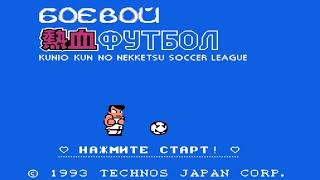 Techno - Kunio-kun no Nekketsu Soccer League playthrough  Goal 3 Dendy - полное прохождение