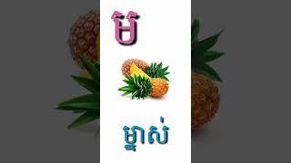 ព្យញ្ជនៈអក្សរ ម#shorts