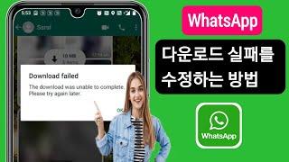 다운로드를 완료할 수 없는 문제를 수정하세요. WhatsApp2024에서 나중에 다시 시도하세요