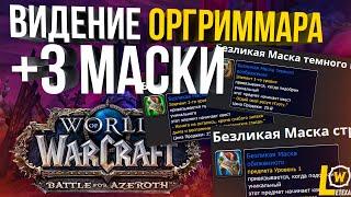 ГАЙД СОЛО ВИДЕНИЕ ОРГРИММАРА +3 МАСКИ WOW 8.3 BFA