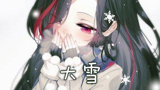 ◈Nightcore - 大雪 音闕詩聽 & 王梓鈺 {委託} 動態歌詞  帶我去往，在大雪覆蓋的地方 