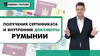 Гражданство Румынии Получение сертификата и внутренних документов Румынии