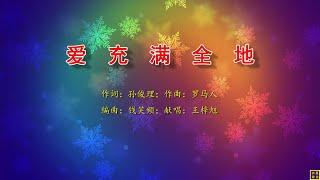 爱充满全地 - 万歌2252首（词：孙俊理；曲：罗马人；编：钱笑频；唱：王梓旭）