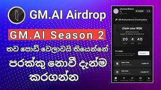 තව පොඩි වෙලාවයි තියෙන්නේ ඉක්මනින් කරගන්න  Gm.Ai Season 2  Telegram Airdrop