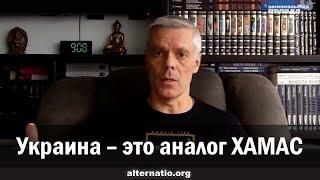 Андрей Ваджра. Украина – это аналог ХАМАС