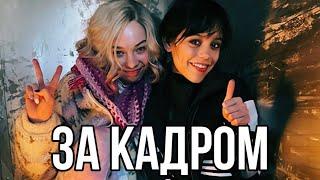 УЭНСДЭЙ ЗА КАДРОМ #2 2022 - Смешные моменты  Дженна Ортега  Netflix