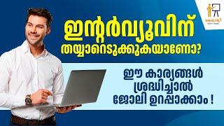 ഇന്റർവ്യൂവിന് തയ്യാറെടുക്കുകയാണോ? Interview Tips Malayalam  Interview Management  HSE Job
