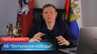 Транспортные юристы Онтология победы