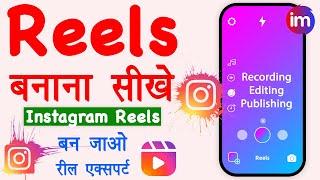 Instagram reels kaise banaye  Reels video editing kaise kare  How to create instagram reels video