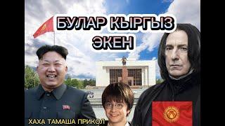 БУЛАР КЫРГЫЗ ЭКЕНХАХА КЫРГЫЗЧА  ТАМАША ОЗВУЧКА