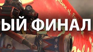 Fallout 76  ГРАНДИОЗНЫЙ ФИНАЛ - ЛЮБОГО МОБА