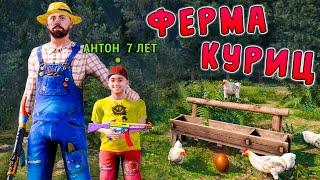 МОЙ ПОСЛЕДНИЙ РОЛИК. ПОСТРОИЛ ФЕРМУ КУРИЦ С 7-ЛЕТНИМ РЕБЁНКОМ в РАСТRUST