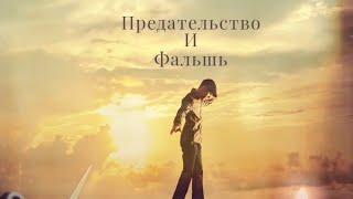 Предательство и фальшь - Автор и исполнитель Ирина Попова Санкина