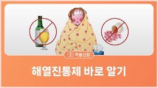 약쓸신잡 해열진통제 바로 알기