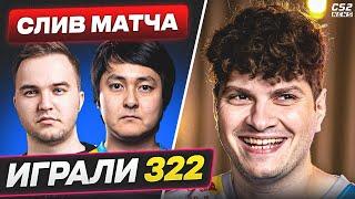 ПРО-ИГРОКИ СПАЛИВШИЕСЯ в 322? КТО из ИГРОКОВ участвовал в ПОДСТАВНЫХ МАТЧАХ? CS2TV