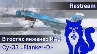 Су-33 Flanker - В гостях инженер авиационной службы МиГ-29К\КУБ\Су-33\30СМ DCS World  WaffenCat