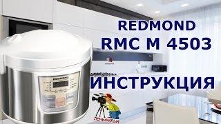 Мультиварка Redmond RMC 4503 - подробная видео инструкция
