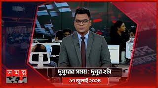 দুপুরের সময়  দুপুর ২টা  ১৭ জুলাই ২০২৪  Somoy TV Bulletin 2pm  Latest Bangladeshi News