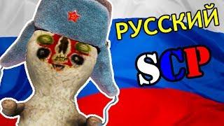 SCP ПО - РУССКИ  - SCP Containment Breach Прохождение  #3