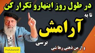 تکنیک رهایی از من ذهنی و رسیدن به آرامش و حضور و یک آزمایش جالب پروفسور دانش