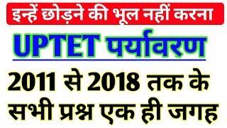 UPTET पर्यावरण 2011 से 2018 तक पूछे सभी 7 सालों के प्रश्न एक ही वीडियो में।।uptet evs previous ques