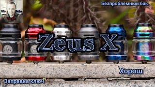 Zeus X. Хороший бак с ключом заправкой.