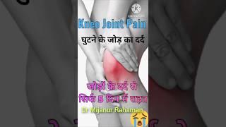 Knee Joint Painघुटने के जोड़ का दर्दHomoeopathy Medicine #Dr Mijanur Rahaman