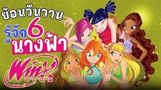 รู้จัก6สาว WINX CLUB นางฟ้าแสนดี  PEEPO PLUS