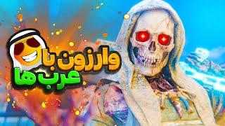 با عرب ها رفتم وارزون وین گرفتم چه وینی شد هاوالله  Call of Duty Warzone