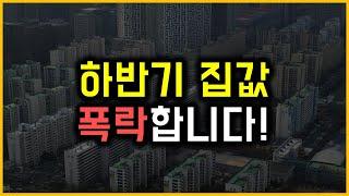 하반기 집값 폭락합니다