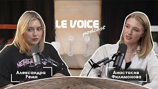 Александра Реми - подкаст Le Voice по клубу романтики. Анастасия Филимонова