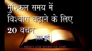 BIBLE VERSES FOR FAITH IN HARD TIME HINDI-मुश्किल समय में विश्वास  के लिए वचन  PROCLAIM WORD OF GOD