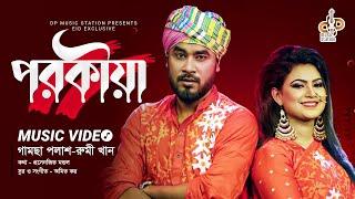 Porokia  পরকীয়া  Gamcha Palash & Rumi Khan  Eid Exclusive Video Song  Bangla New Eid Song 2022