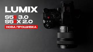 Panasonic Lumix S5 II 3.0 & S5IIx 2.0  НОВА ПРОШИВКА яка мене вразила  new update