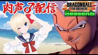 【肉声】season6始動！ベビー使っていくぞ！【ドラゴンボールザブレイカーズ】