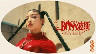 VaVa 毛衍七 - 波斯 BOSS Official Music Video