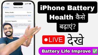 iPhone me battery health kaise improve kare  iPhone battery capacity kaise aachi kare