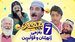 Pebkana Warzi 2 - Alqay 7  پێبکەنە ئەڵقەی حەوتەم