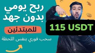 ربح  115 USDT  للمبتدئين كل 3 ايام والسحب فوري _ الربح من الانترنت للمبتدئين _ الربح من الانترنت