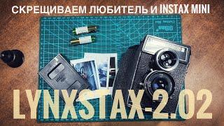 Lynxstax-2 модель 2. Instax mini + Любитель. Обзор.