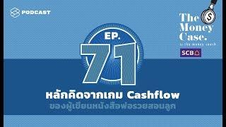 หลักคิดจากเกม Cashflow ที่ออกแบบโดยผู้เขียนหนังสือพ่อรวยสอนลูก  THE MONEY CASE EP.71