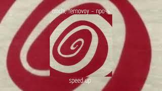 amchi ternovoy - прочь  speed up