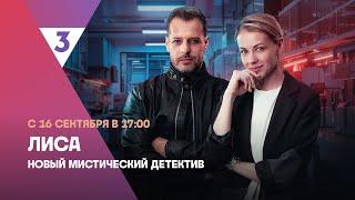 Лиса  Новый мистический детектив  С 16 сентября в 1700 на ТВ-3