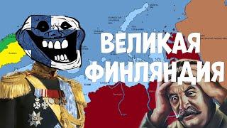 Финляндия которая смогла  hoi 4