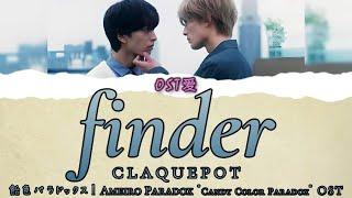 「 finder 」claquepot  飴色パラドックス l Ameiro Paradox OST