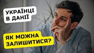 ДОЗВІЛ на проживання у Данії хто і як може отримати?  Ільїнойс #біженці #тимчасовийзахист #данія