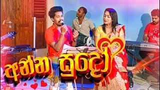 Anna Sudo Ara Pata Wala Dholki Style Cover With Dholki Manju  අන්න සුදෝ ‌ඩොල්කි රසට  SWARA