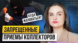 Что могут делать коллекторы в 2024 году? Какие приемы используют куда жаловаться